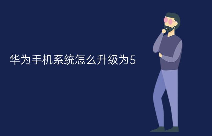 华为手机系统怎么升级为5.0 电信版麦芒10怎么升级鸿蒙系统？